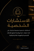 الاستشارات شخصيه