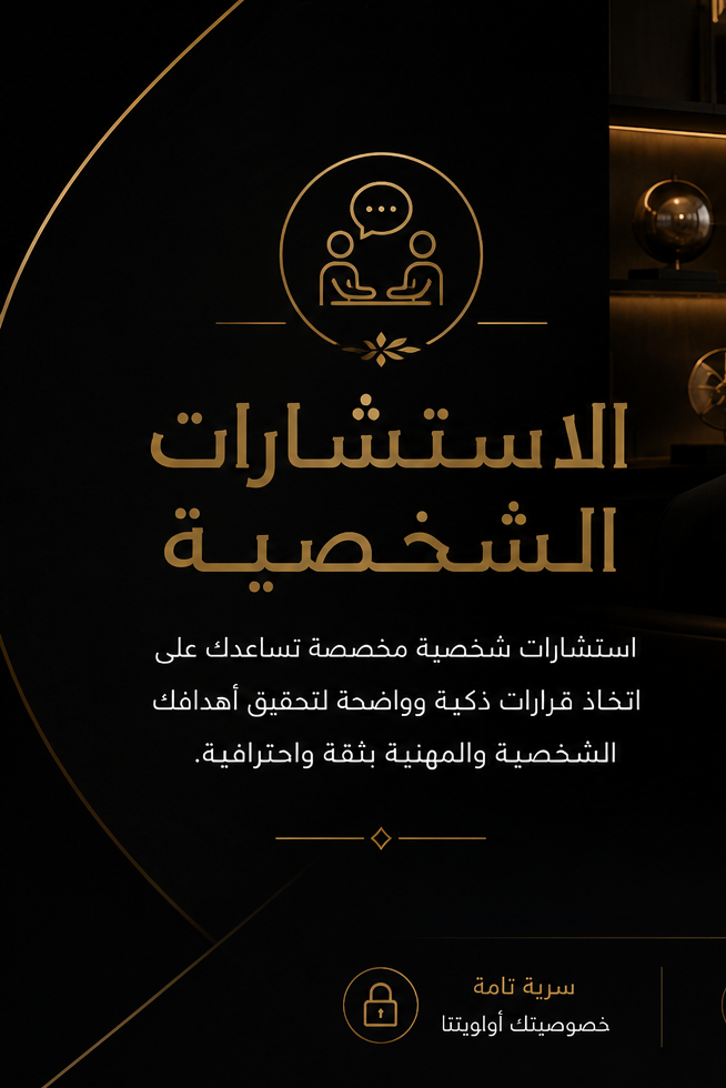 الاستشارات شخصيه