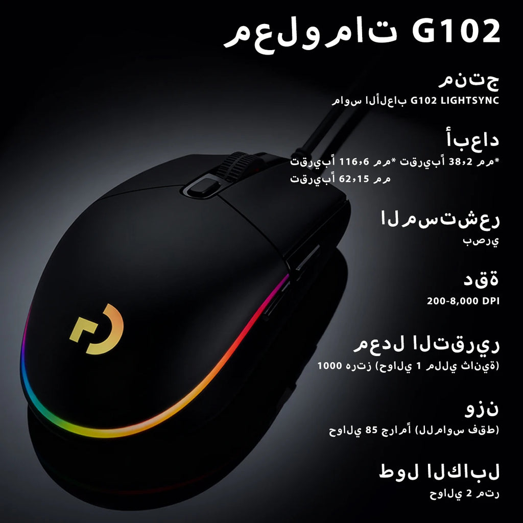 The G102/G203 with LIGHTSYNC lighting effect, featuring a resolution of 8000 DPI, offers smooth and responsive gaming experience