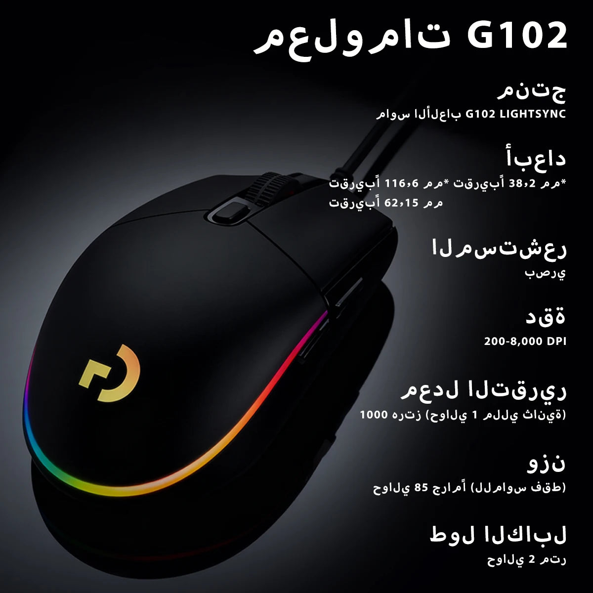The G102/G203 with LIGHTSYNC lighting effect, featuring a resolution of 8000 DPI, offers smooth and responsive gaming experience