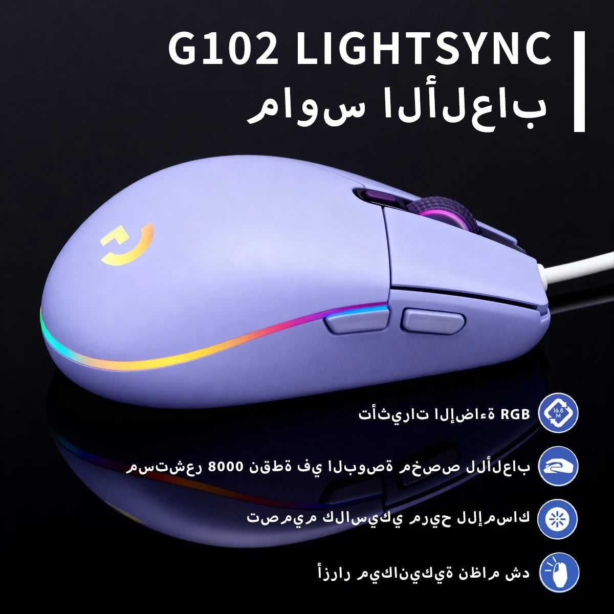 The G102/G203 with LIGHTSYNC lighting effect, featuring a resolution of 8000 DPI, offers smooth and responsive gaming experience